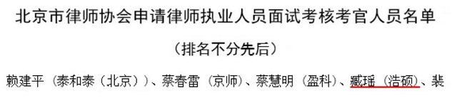 臧瑶律师被北京市律师协会聘为面试考核考官