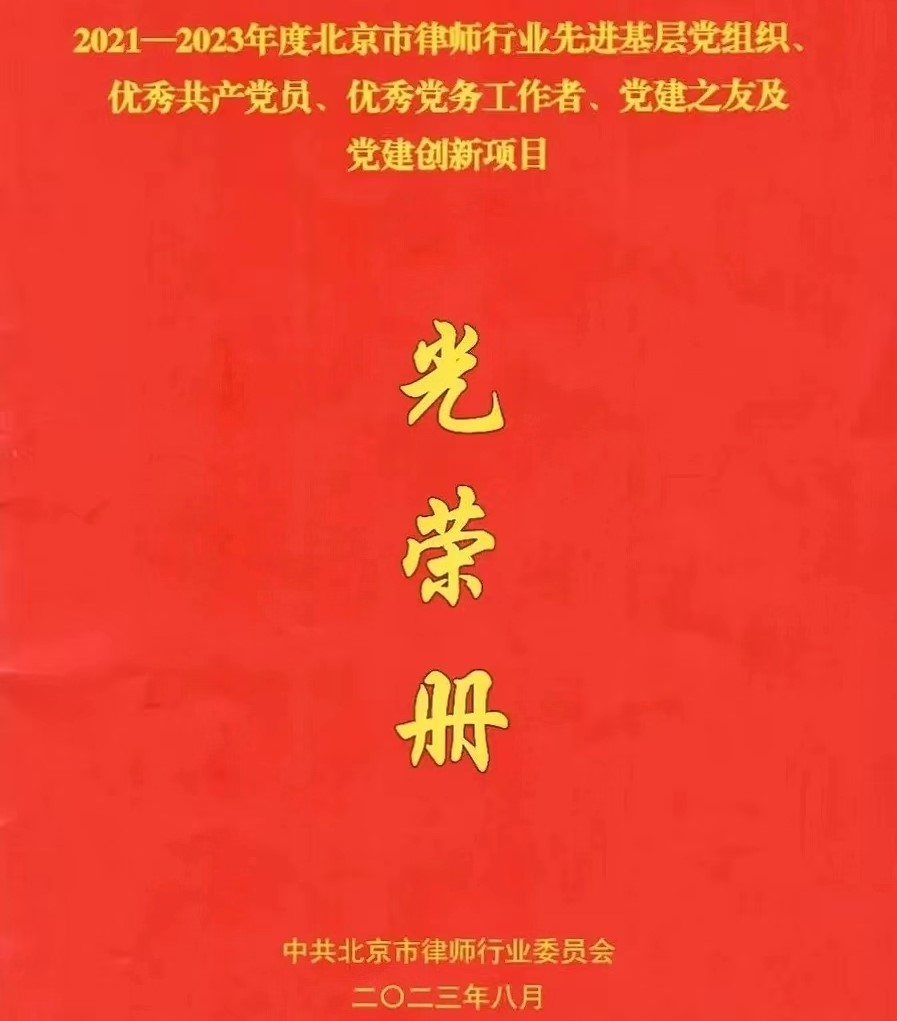 浩硕律所合伙人高圆律师被评为北京市律师行业优秀共产党员