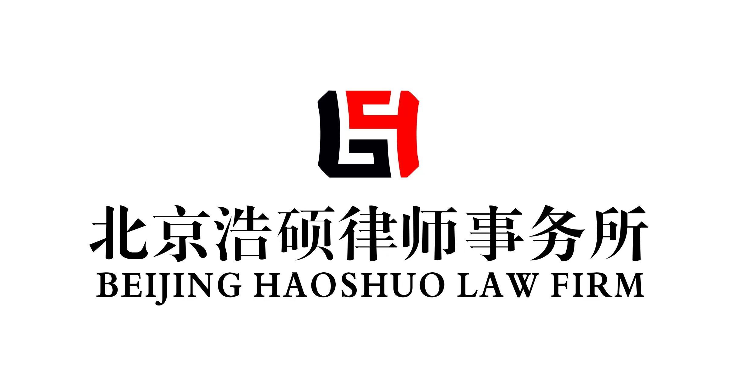 浩硕律师事务所招贤纳士